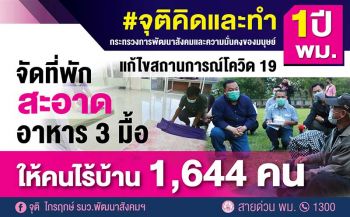 จุติคิดและทำ1ปี \'พม.\'ดูแลผู้เดือดร้อน อาหาร3มื้อ ช่วยคนไร้บ้าน1,644คน