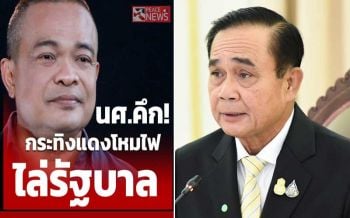 \'จตุพร\'เชื่อกระทิงแดงเติมแรงโค่น\'บิ๊กตู่\' จี้นายกฯรีบรับ3ข้อเรียกร้องนร.-นศ.
