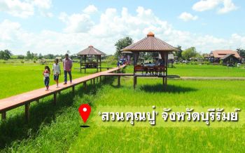 แวะเช็คอิน\'สวนคุณปู่\'ทุ่งนาเขียวขจีใกล้เมืองบุรีรัมย์