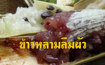 \'ข้าวหลามลืมผัว\' ของฝากที่ต้องลิ้มลอง\'อร่อย อิ่มท้อง\'ขายดีช่วงหยุดยาว