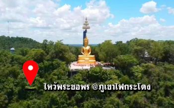 เที่ยวสะพานแขวนลาวา ชมปากปล่องภูเขาไฟ ไหว้พระขอพรบนยอด\'ภูเขาไฟกระโดง\'
