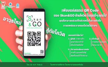 ‘Skan & Go’โปรแกรมล้ำรับมือสู้โควิด ‘รู้พื้นที่เสี่ยง-รู้จุดเช็คอินสุดปลอดภัย’