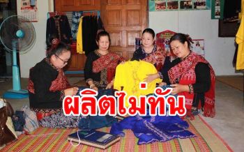 ชาวกาฬสินธุ์สั่งจอง\'เสื้อเหลืองแฮนด์เมดภูไท\'สวมใส่วันเฉลิมพระเกียรติ จนผลิตไม่ทัน