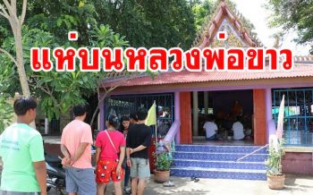เชื่อในความศักดิ์สิทธิ์! คนไม่อยากเป็นทหารแห่บน \'งิ้วแก้ผ้า\' หลวงพ่อขาวคึกคีก