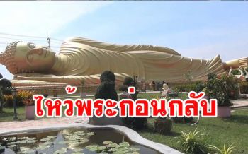 นักท่องเที่ยวแวะไหว้พระนอนองค์ใหญ่ก่อนกลับภูมิลำเนาช่วงวันสุดท้ายหยุดยาว