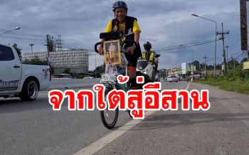 อดีตครูวัย 75 ปั่นจักรยานจากชายแดนใต้สู่หนองคายเฉลิมพระเกียรติ \'ในหลวง\'