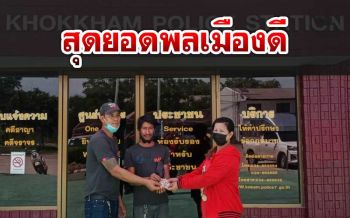 ชื่นชม!2หนุ่มพลเมืองดีเก็บกระเป๋าเงินตกได้ บึ่งรถมอบให้ตร.ตามหาเจ้าของ