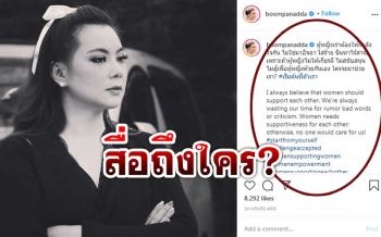 อิจฉาไร้สาระ! ‘บุ๋ม ปนัดดา’โพสต์อินสตาแกรมสื่อถึงใคร?