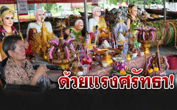 มาด้วยใจ!ยายวัย65ปีนั่งรถโดยสาร4ต่อมากราบ‘หลวงพ่อขาว’อ่างทอง (ชมคลิป)