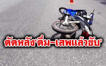 แพทย์แนะเพิ่มโทษ\'ชนแล้วหนี\' เหตุแอลกอฮอล์-ยาเสพติดไม่ตรวจทันทีเสี่ยงหลักฐานหาย