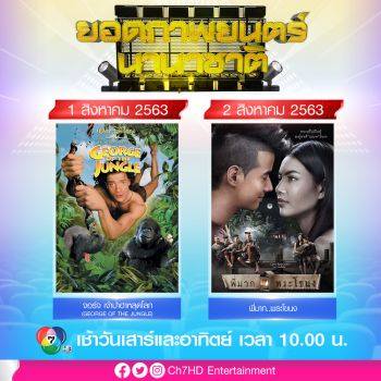 \'7HD\'เสิร์ฟหนังไทย-เทศ ครบรสให้ชมถึงบ้าน