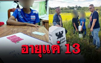 เด็กวัย13ริเป็นเอเย่นต์ รับยาบ้าตามจุดนัดหมาย ขายต่อตามหมู่บ้าน