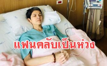 แฟนๆให้กำลังใจ! \'นิ้ง กุลสตรี\'โรคแทรกซ้อน ถ่ายเป็นเลือดเกือบทั้งคืน