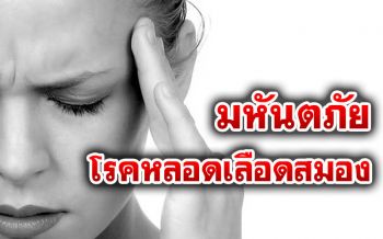 เช็คสัญญาณเตือนอาการเฉียบพลัน \'โรคหลอดเลือดสมอง\'อันตรายถึงชีวิต