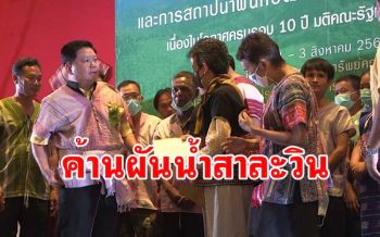 กลุ่มชาติพันธุ์ยื่นค้านแนวคิดโครงการผันน้ำสาละวินลงสู่ลุ่มน้ำเจ้าพระยา
