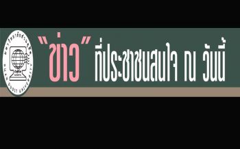 โพลเปิด 5 อันดับ ‘ข่าวที่ประชาชนสนใจ’ สะท้อน‘กินอิ่มก่อน เรื่องอื่นว่าทีหลัง’
