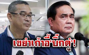 เรืองไกรไล่บี้ตัดสิทธิ‘ครม.ประยุทธ์1-สนช.’ ไม่ยื่นบัญชีทรัพย์สิน