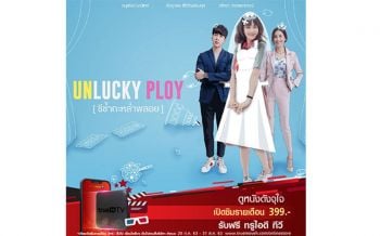 \'ทรูไอดีทีวี\'ส่งซีรี่ส์ใหม่\'Unlucky Ploy...ชีช้ำกะหล่ำพลอย\'พร้อมรับชมย้อนหลังได้ทุกตอน