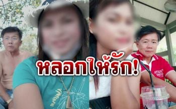 ลุงวัย67ช้ำรัก! ครูสาวรู้จักกันในเฟซบุ๊กหลอกให้รักก่อนชิ่งไปแต่งงานสูญเงินแสน
