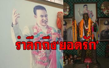 12ปีที่ยังคิดถึง!! ชวนแฟนคลับร่วมย้อนรำลึก ศิลปินชื่อดัง\'ยอดรัก สลักใจ\'