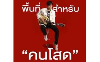 \'แหนม รณเดช\'ชวนคนโสดมาเล่น MV เวอร์ชั่นพิเศษ กับซิงเกิลล่าสุด ‘ส่วนที่หายไป’