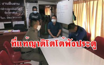 ตร.คุมตัวญาติ\'โตโต้\'สอบบุกพังประตูหน้าบ้าน ยอมรับทำจริงอ้างเข้าบ้านไม่ได้