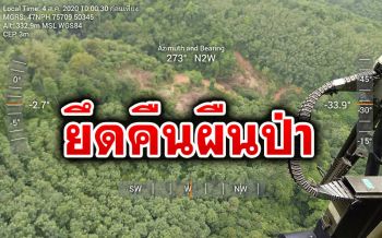 ฮ.บินตรวจ\'ป่าสงวนฯ-อุทยานฯเขาน้ำค้าง\' โดนบุกรุกเพิ่ม6จุด เอาผิดยึดคืน