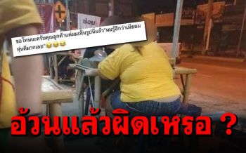 สาวโดนแอบถ่ายลงโซเชียล เจอเจ้าของร้านบะหมี่บลูลี่เรื่อง\'อ้วน\'