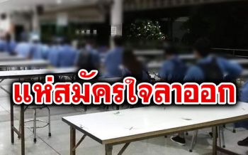 พนักงานโรงงานแห่ต่อคิวสมัครใจลาออกเกินโควต้า แลกเงินก้อนสูงสุด 37 เดือน