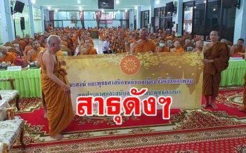 นครพนมเมืองพุทธ! เจ้าคณะจังหวัดมอบป้าย \'ศาสนาพุทธ\' เป็น \'ศาสนาประจำจังหวัด\'