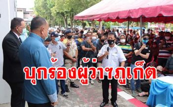 ชาวภูเก็ตลุกฮือพบผู้ว่าฯโดนพิษโควิดเดือดร้อนหนัก ร้องภาครัฐเร่งเยียวยา