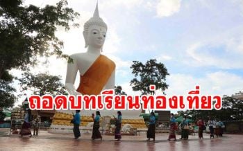 \'ชุมชนสาวะถี\' บุกดินแดนไดโนเสาร์ถอดบทเรียนพัฒนาสาวะถีให้เป็นเมืองเที่ยวด้านศิลปวัฒนธรรม