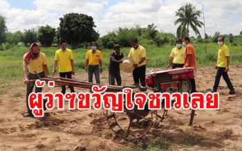 ปลื้มผู้ว่าฯเลยย่องไปลองรถไถคูโบต้าหลังไถ่ถอนจากโรงจำนำคืนให้ชาวนา