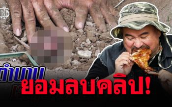 WDTเตรียมดำเนินคดีทารุณสัตว์\'เมนูไก่หลุม\'  \'หม่อมถนัดแดก\'รีบลบคลิปแล้ว
