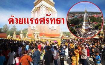 ปั่นจักรยานรำลึก45ปี ‘พระธาตุพนมล้ม’เมืองนครพนม