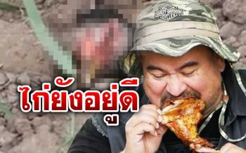 \'หม่อมถนัดแดก\'เปิดใจแค่ต้องการถ่ายถอดเมนูชาวบ้าน โชว์คลิปไก่ยังอยู่ดี
