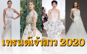 5 ไอเดียแปลงโฉมเจ้าสาว สวยล้ำ..นำเทรนด์ ปี 2020