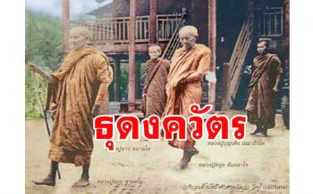 \'ธุดงควัตร\'ที่\'หลวงปู่มั่น\'นับถือเป็นแบบฉบับประจำองค์และสั่งสอนพระเณรให้ดำเนินตาม