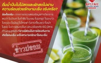 แพทย์ยัน\'น้ำปั่นใบไม้สดและผักสดที่ไม่ผ่านความร้อน\' ไม่สามารถรักษาโรคมะเร็งได้