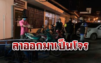 ลูกจ้างสุดทน! ลาออกจากงานวางแผนขโมยรถจยย. แก้แค้นใช้งานหนัก