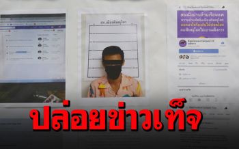 รวบแอดมินเพจ\'พิษณุโลกคนกล้าฯ\' ฐานปล่อยข่าวเท็จ