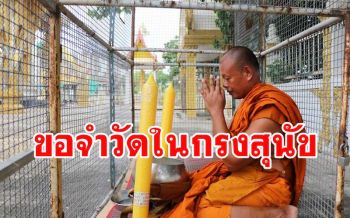 เจ้าคณะจังหวัดสั่งหลวงพ่อวัดดังออกจากกรงสุนัข หากยังดื้อจะลงโทษขั้นเด็ดขาด