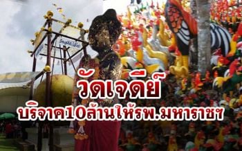 อนุโมทนาบุญ! วัดเจดีย์‘ไอ้ไข่’มอบเงินให้ รพ.มหาราชฯ10ล้าน สมทบซื้อเครื่องมือแพทย์