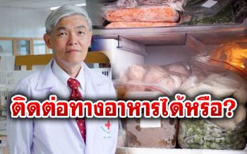 \'หมอยง\'ไขข้อสงสัย  \'โควิด-19\'ติดต่อทางอาหารได้หรือไม่