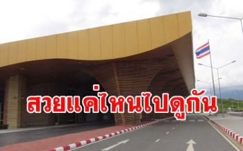 นักท่องเที่ยวในภาคใต้แห่ชมความงามสนามบินเบตงก่อนเปิดเป็นทางการปลายปีนี้