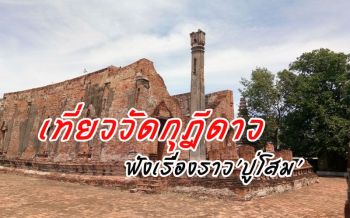เที่ยว \'วัดกุฎีดาว\' เมืองกรุงเก่า ต้องไม่พลาดฟังเรื่องราว \'ปู่โสมเฝ้าทรัพย์\'
