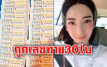 ดวงเฮง! \'เฟี้ยว์ฟ้าว\'ถูกลอตเตอรี่เลขท้าย30ใบ รับเต็มๆหลักแสน