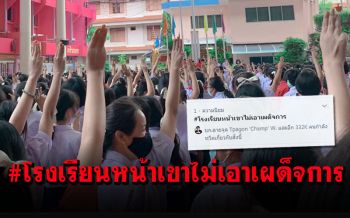 #โรงเรียนหน้าเขาไม่เอาเผด็จการ พุ่งอันดับ1ทวิตเตอร์ (คลิป)