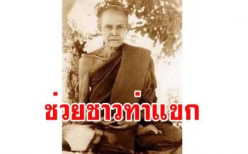 อัศจรรย์ทันตาเห็น! \'หลวงปู่มั่น\' ช่วยชาวท่าแขกให้พ้นจากโรคระบาด