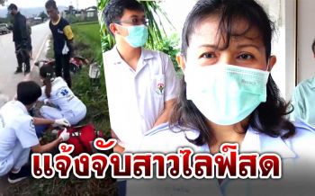 \'ผอ.รพ.ภูหลวง\'แจ้งความจับสาวไลฟ์สดรถพยาบาลมาช้า แจงมาถึงเพียง3-4นาที